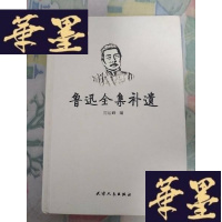正版旧书鲁迅全集补遗(精装)F-G-S-S