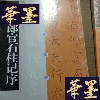 正版旧书张旭郎官石柱记序——中国碑帖经典(16开)F-G-S-S