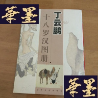 正版旧书丁云鹏十八罗汉图册(16开)F-G-S-S