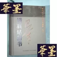 正版旧书讲真话的书(小16开精装)第三版F-G-S-S