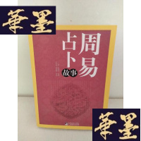 正版旧书周易占卜故事(小16开)F-G-S-S