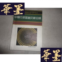 正版旧书中国行政区划文献目录(16开)F-G-S-S