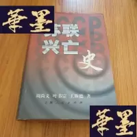 正版旧书苏联兴亡史(精装)F-G-S-S