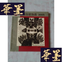 正版旧书黑白装饰画300例(方24开)F-G-S-S