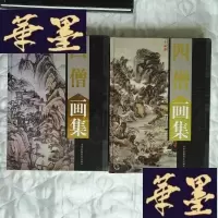 正版旧书四僧画集(上下卷)16开精装F-G-S-S