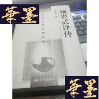 正版旧书顾炎武评传(精装)一版一印F-G-S-S