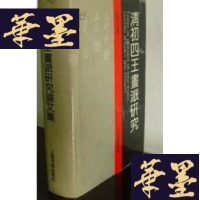 正版旧书清初四王画派研究论文集(精装)有自制纸盒F-G-S-S