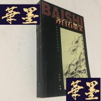 正版旧书齐白石墨宝(上下)F-G-S-S