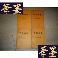 正版旧书中国佛教(4册全)F-G-S-S