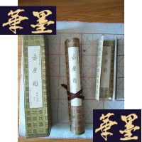 正版旧书台北故宫博物院藏---赤壁图 (卷轴)F-G-S-S