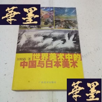 正版旧书世界美术中的中国与日本美术F-G-S-S