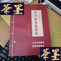 正版旧书大六壬玉藻金英 三式法风水秘本(小16开)正版,不是复印本F-G-S-S