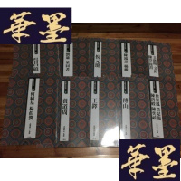 正版旧书条幅名品选(10册全)16开F-G-S-S