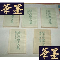 正版旧书徐志摩文集(5册全)F-G-S-S