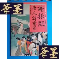 正版旧书谢振瓯唐人诗意图(8开)F-G-S-S