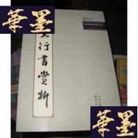 正版旧书十大行书赏析(8开精装)带函套G-Y