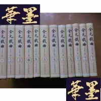 正版旧书全元戏曲(精装)12册全,库存新书G-Y