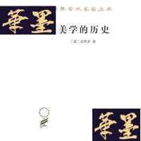 正版旧书美学的历史(汉译世界学术名著丛书)G-Y