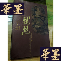 正版旧书琵琶手册(库存书)G-Y