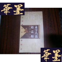 正版旧书永字八法 赵孟頫松雪斋书论(8开)G-Y