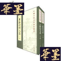 正版旧书王船山诗文集(中国古典文学基本丛书)2册全G-Y