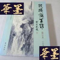 正版旧书纵横论王维 修订本(王志清签名本,附王志清信札一通)G-Y