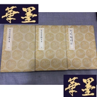 正版旧书天水冰山录--附录 浮梁陶政志(3册全)民国版G-Y