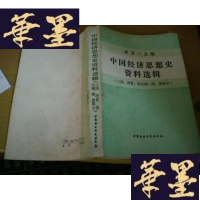 正版旧书中国经济思想史资料选辑.三国、两晋、南北朝、隋、唐部分G-Y