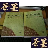 正版旧书古文观止译注(上下全)G-Y