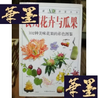 正版旧书食用花卉与瓜果：332种美味花果的彩色图鉴G-Y