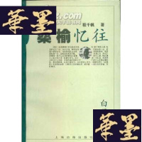 正版旧书桑榆忆往G-Y