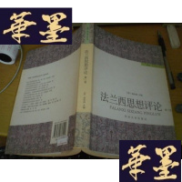 正版旧书法兰西思想评论(第3卷)第三卷G-Y