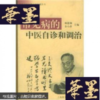 正版旧书常见病的中医自诊和调治 (中医书)G-Y