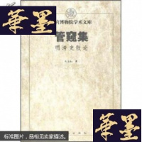 正版旧书管窥集:明清史散论(16开精装)5折G-Y