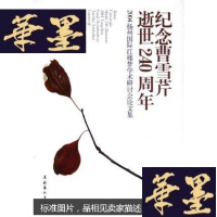正版旧书纪念曹雪芹逝世240周年:2004扬州国际红楼梦学术研讨会论文集G-Y