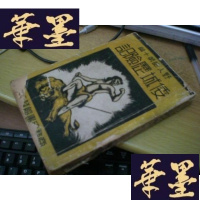 正版旧书倭城历险记(民国版)无版权页G-Y