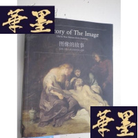 正版旧书图像的故事——安特卫普古典及新时代大师(小16开彩印,中英文)G-Y