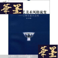 正版旧书元明工艺美术风格流变:以青花瓷为中心(铜版彩印)小16开G-Y