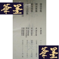 正版旧书韩昌黎集・柳河东集・刘禹锡集・白香山诗集・玉谿生诗详注(16开精装,四部精要本,影印刻本)G-Y