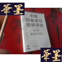 正版旧书中国现象学与哲学评论.第二辑.现象学方法G-Y