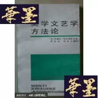 正版旧书美学文艺学方法论(95品)G-Y
