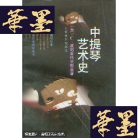 正版旧书中提琴艺术史G-Y