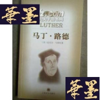 正版旧书马丁・路德(译文世界史丛书)G-Y