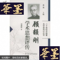 正版旧书顾颉刚学术思想评传——二十世纪中国著名学者传记丛书G-Y