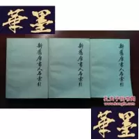 正版旧书新旧唐书人名索引(3册全)G-Y