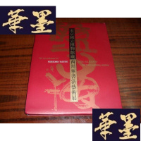 正版旧书东京国立博物馆藏西川宁书法艺术展(16开,彩印画册)G-Y