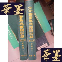 正版旧书古今图书集成续编初稿 (官常典 一 二)16开精装,2册全G-Y