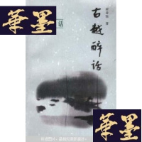 正版旧书古越醉话(作者谢善骁签名本)G-Y