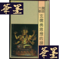 正版旧书魏晋六朝玄儒佛思想的颉颃(精装)G-Y