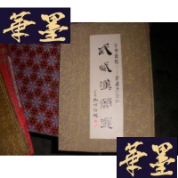 正版旧书武威汉简选----守望敦煌-甘肃书法展(8开精装)G-Y